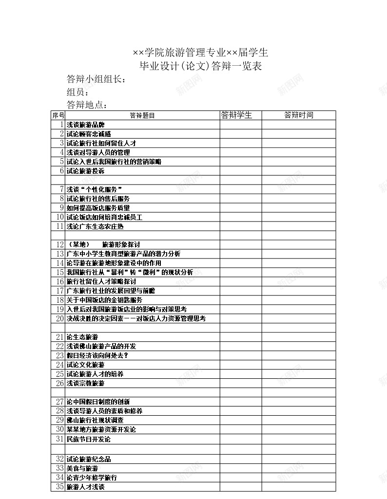 毕业论文答辩一览表办公Excel_新图网 https://ixintu.com 一览表 毕业设计 答辩 论文