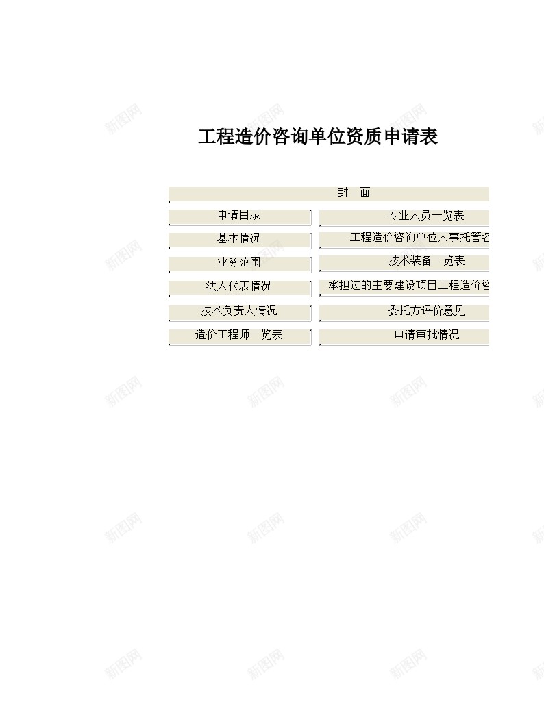 咨询单位资质系统办公Excel_新图网 https://ixintu.com 单位 咨询 系统 资质