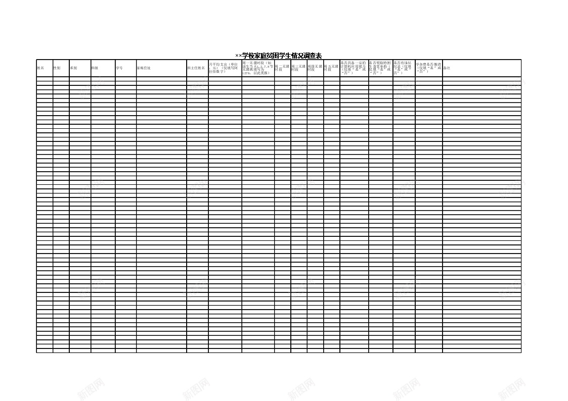 学校家庭贫困学生情况调查表办公Excel_新图网 https://ixintu.com 学校 学生 家庭 情况 调查表 贫困