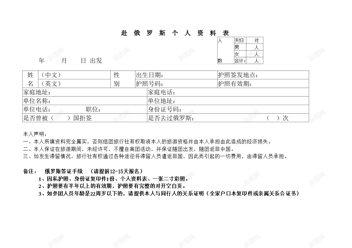 赴俄罗斯个人资料表办公Excel_新图网 https://ixintu.com 个人资料 俄罗斯