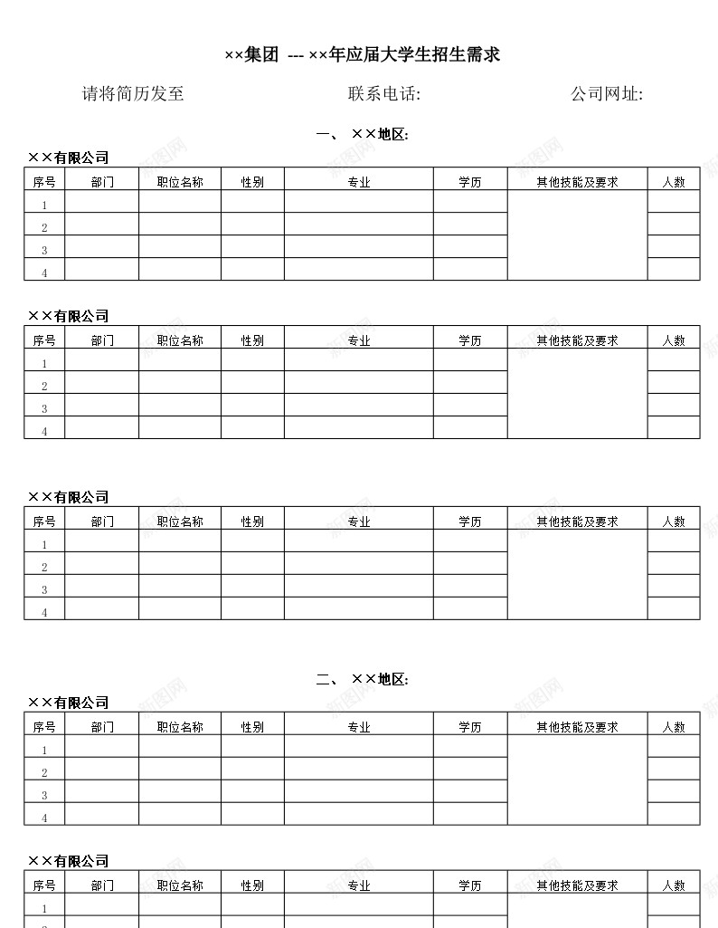 集团应届大学生招生需求总汇表办公Excel_新图网 https://ixintu.com 大学生 应届 总汇 招生 汇表 集团 需求