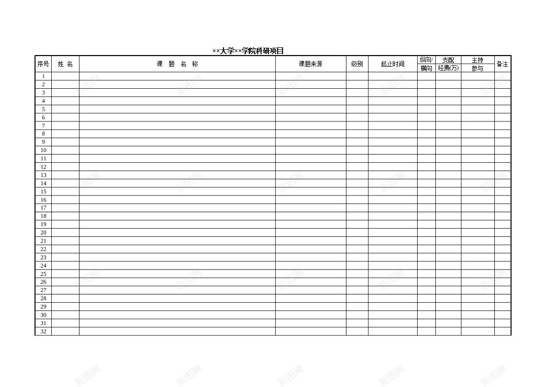 大学学院科研项目办公Excel_新图网 https://ixintu.com 大学 学院 科研项目