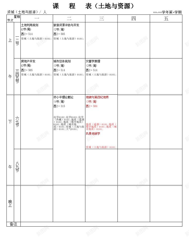 课程表土地与资源办公Excel_新图网 https://ixintu.com 土地 课程表 资源