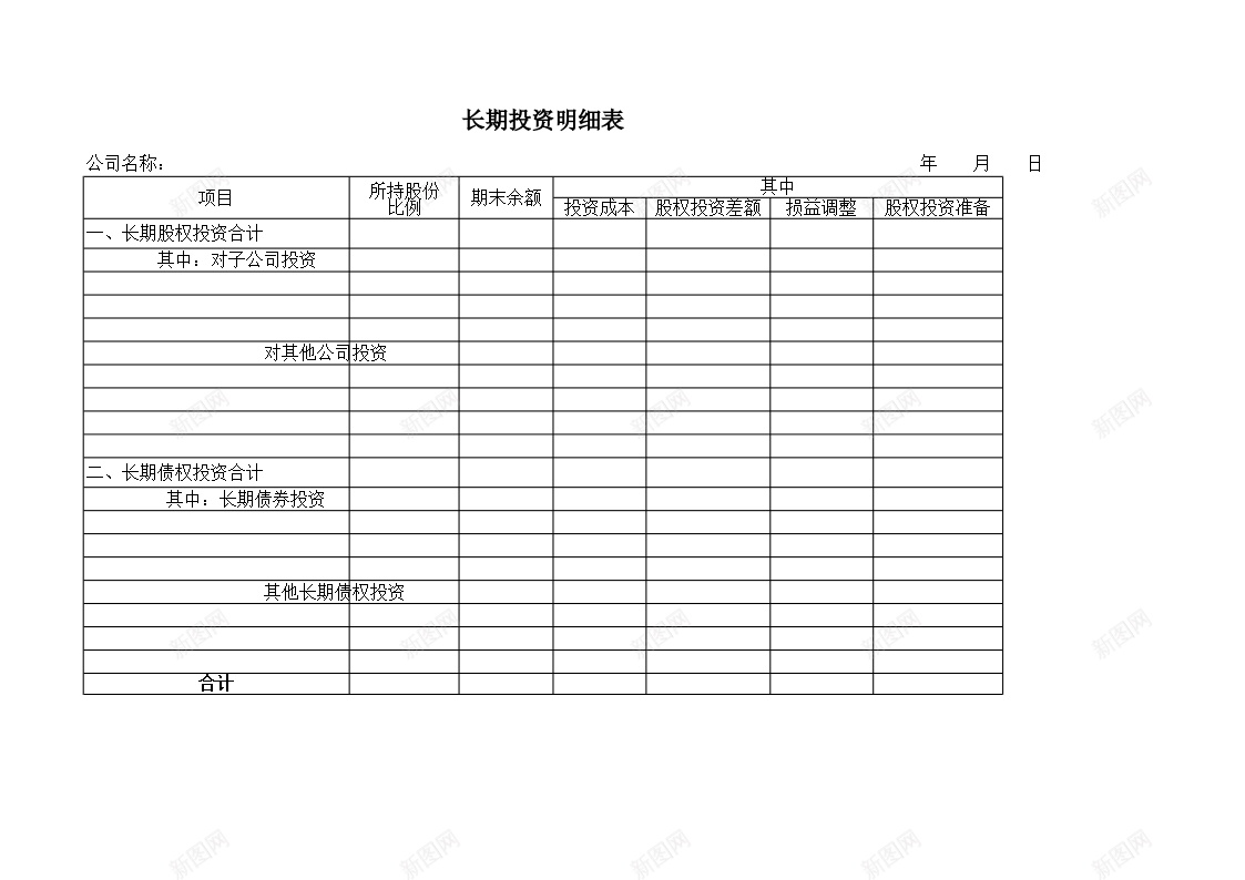 长期投资明细表办公Excel_新图网 https://ixintu.com 投资 明细表 长期