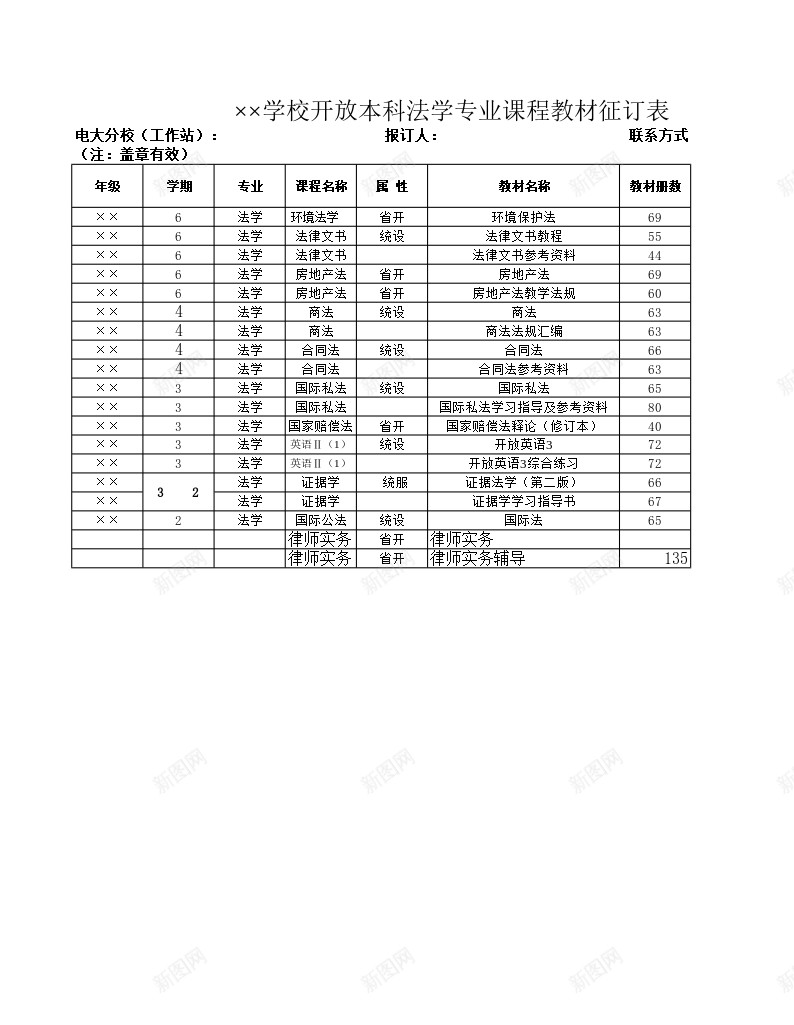 学校开放本科法学专业课程教材征订表办公Excel_新图网 https://ixintu.com 专业 学校 开放 征订 本科 法学 课程教材