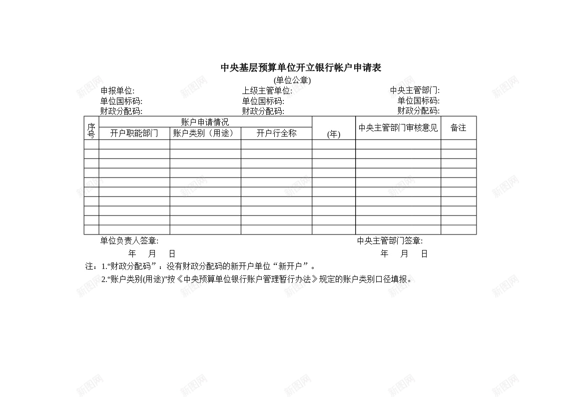 中央基层预算单位开立银行帐户申请表办公Excel_新图网 https://ixintu.com 中央 单位 基层 帐户 开立 申请表 银行 预算