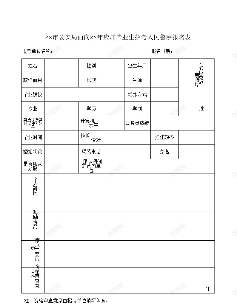 市公安局面向应届毕业生招考人民警察报名表办公Excel_新图网 https://ixintu.com 人民警察 公安局 名表 应届毕业生 报名 招考 面向