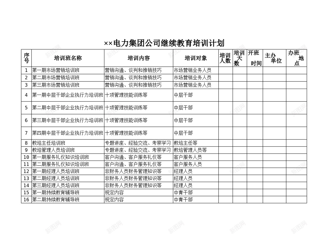 电力集团公司继续教育培训计划办公Excel_新图网 https://ixintu.com 培训计划 电力 继续教育 集团公司