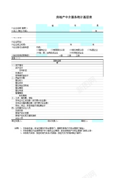 中秋节地产房地产中介服务统计基层表