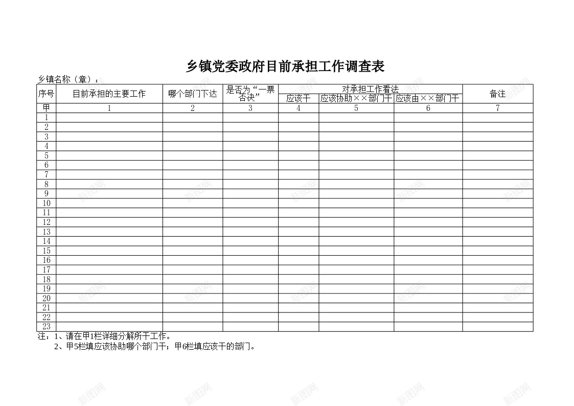 乡镇党委政府目前承担工作调查表办公Excel_新图网 https://ixintu.com 乡镇 党委 工作 承担 政府 目前 调查表