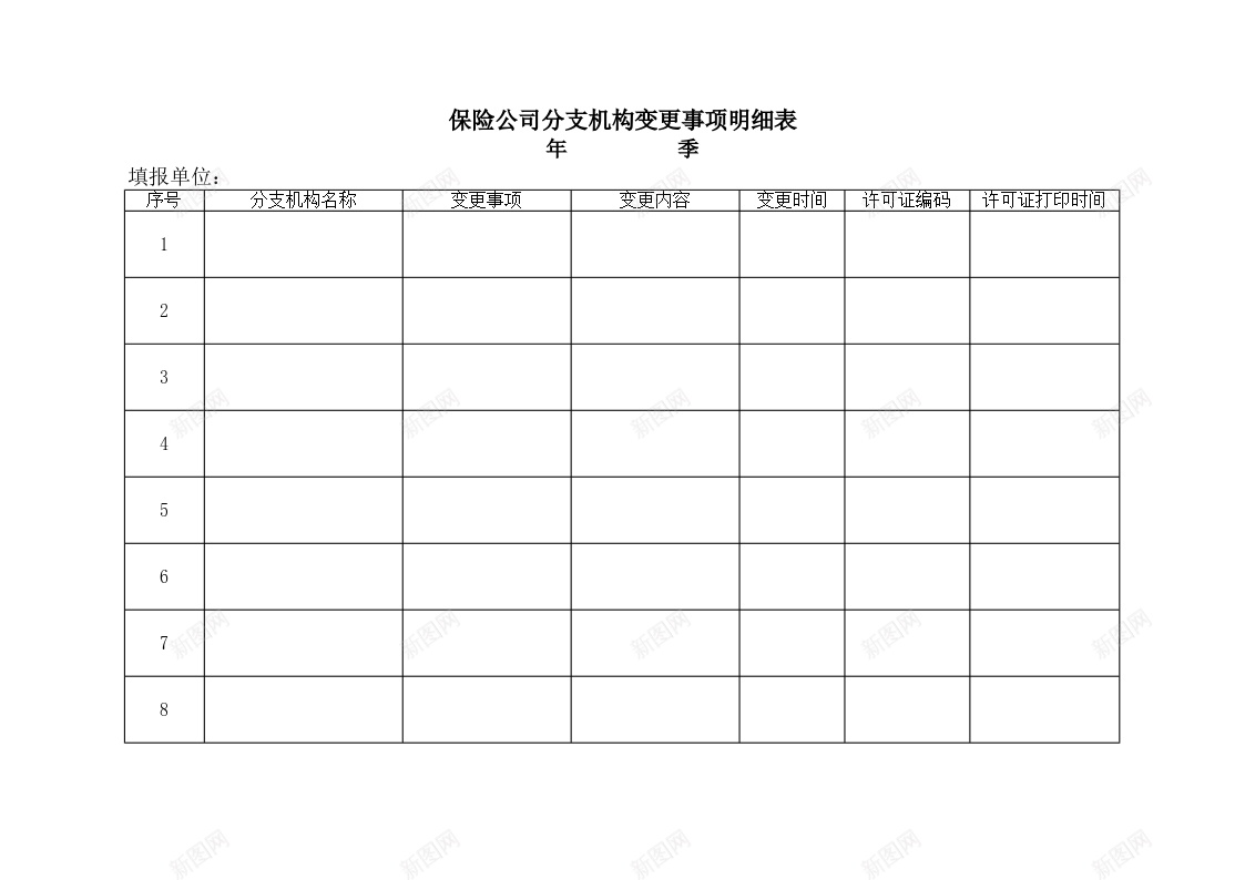 保险公司分支机构变更事项明细表办公Excel_新图网 https://ixintu.com 事项 保险公司 分支 变更 明细表 机构