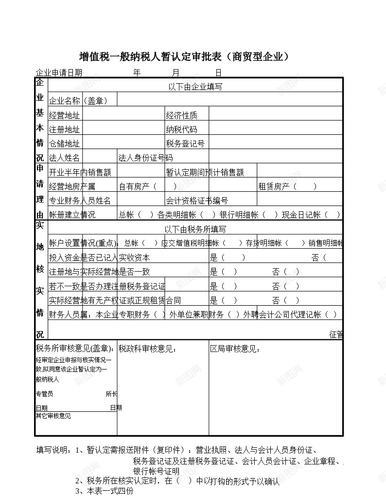 增值税一般纳税人暂认定审批表商贸型企业办公Excel_新图网 https://ixintu.com 一般 企业 商贸型 增值税 审批表 纳税人 认定