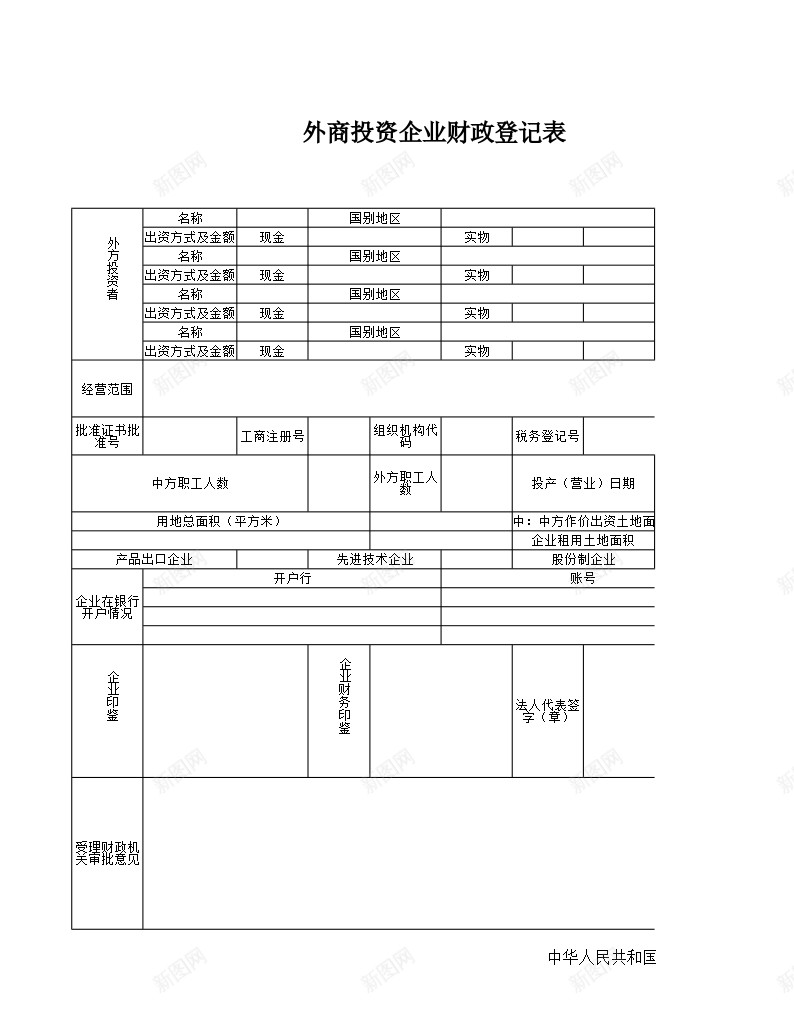 外商投资企业财政登记表2办公Excel_新图网 https://ixintu.com 外商投资企业 登记表 财政