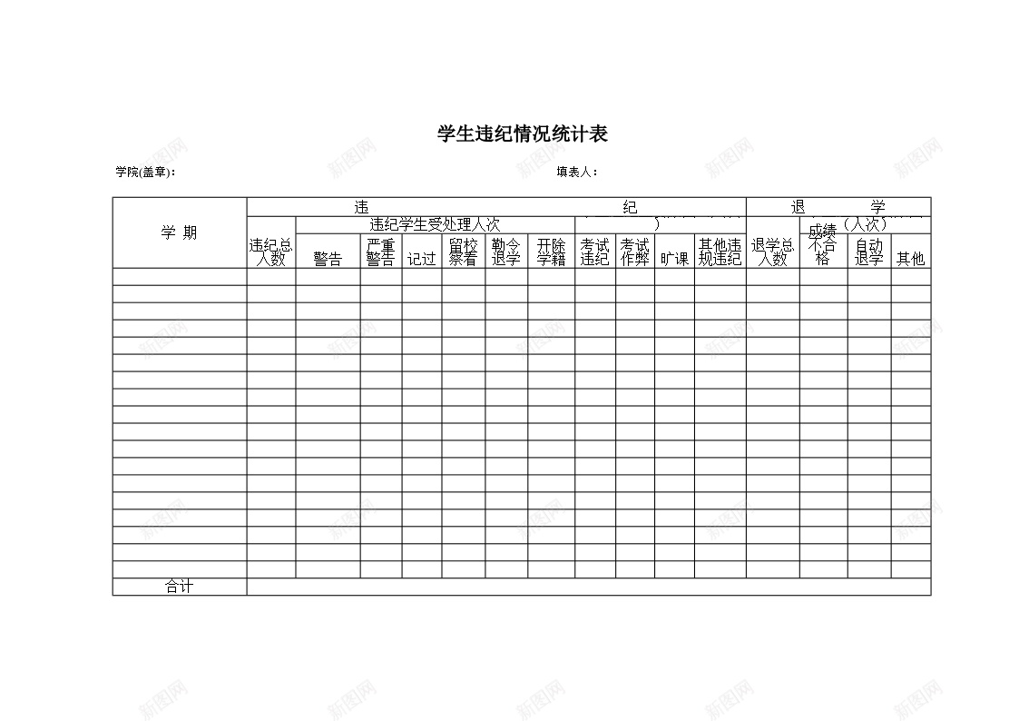 违纪情况统计表办公Excel_新图网 https://ixintu.com 情况 统计表 违纪