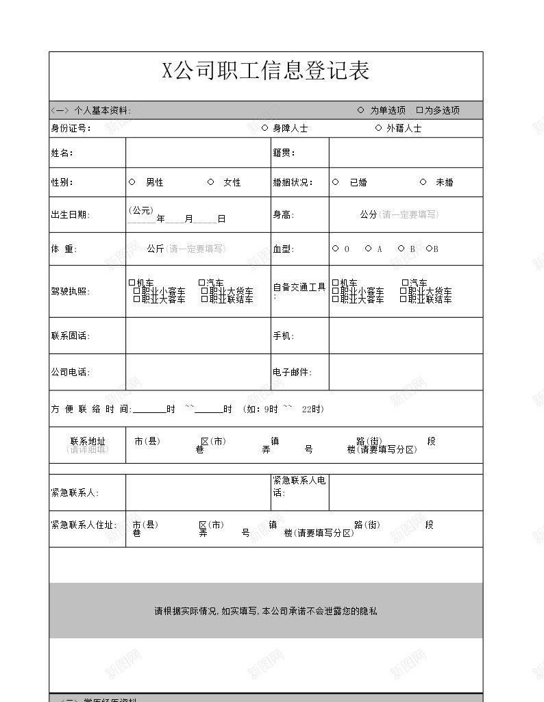 公司员工职工信息调查表办公Excel_新图网 https://ixintu.com 信息 公司 员工 职工 调查表