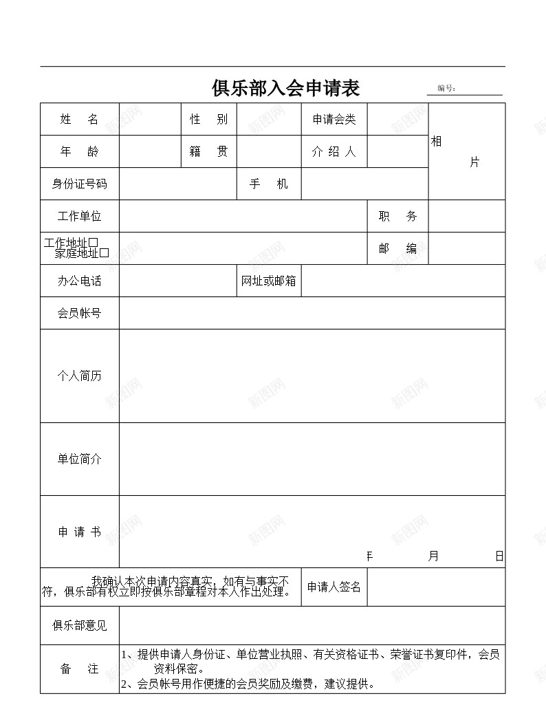 俱乐部入会申请表办公Excel_新图网 https://ixintu.com 俱乐部 入会 申请表