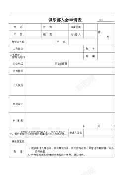 中国足球俱乐部俱乐部入会申请表