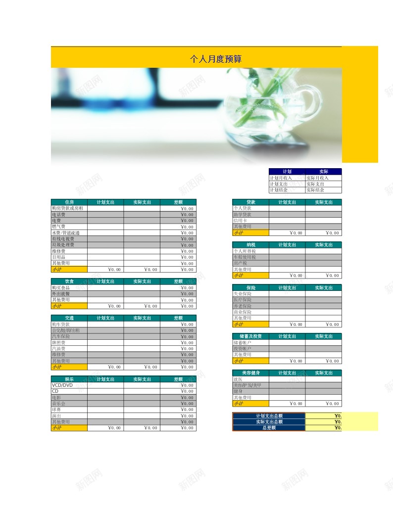 个人月度预算财务表办公Excel_新图网 https://ixintu.com 个人 月度 财务 预算