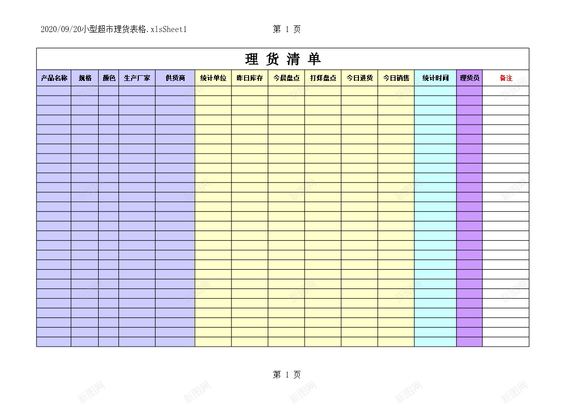 小型超市理货表格办公Excel_新图网 https://ixintu.com 小型 理货 表格 超市