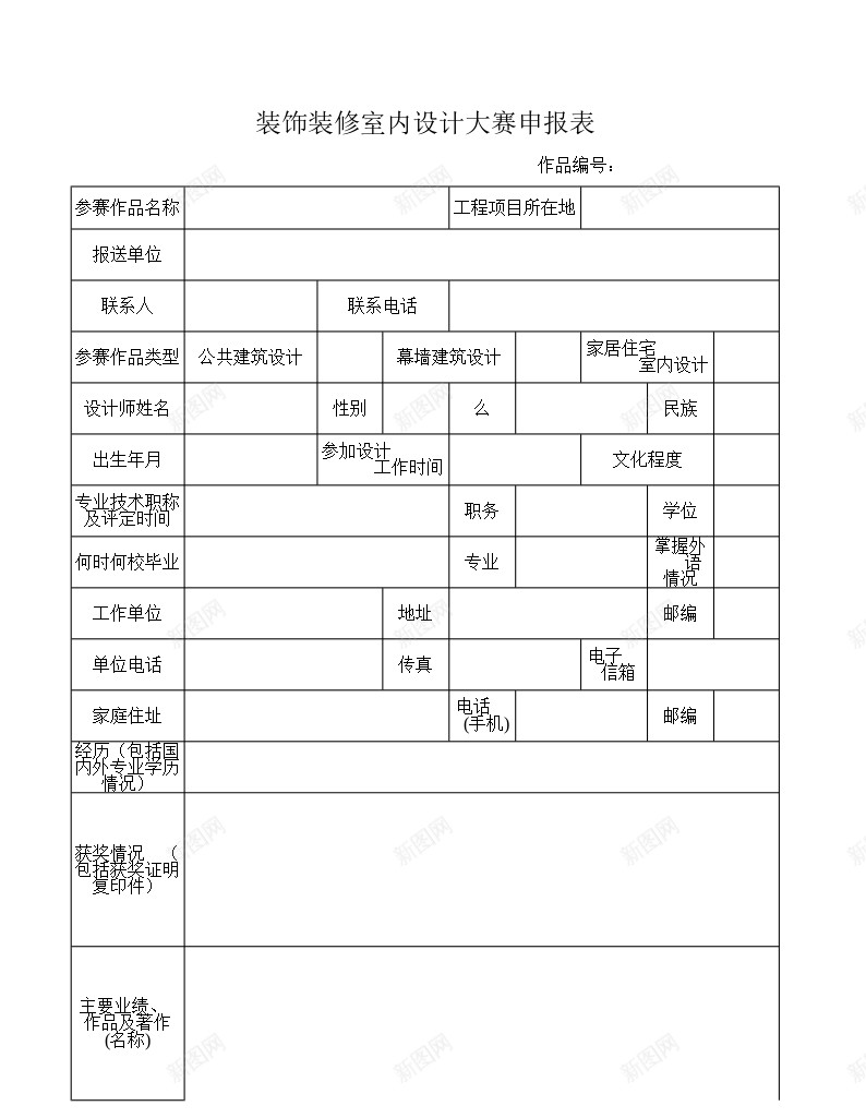 装饰装修室内大赛申报表办公Excel_新图网 https://ixintu.com 大赛 室内设计 申报表 装饰装修