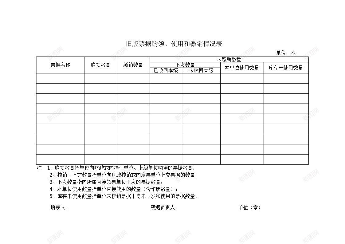 旧版票据购领使用和缴销情况表办公Excel_新图网 https://ixintu.com 使用 情况表 旧版 票据 缴销 购领