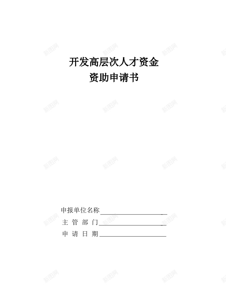 开发高层次人才资金资助申请书办公Excel_新图网 https://ixintu.com 人才 开发 申请书 资助 资金 高层次