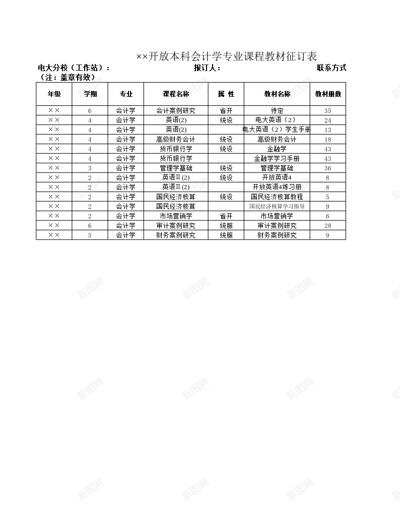 开放本科会计学专业课程教材征订表办公Excel_新图网 https://ixintu.com 专业 会计学 开放 征订 本科 课程教材