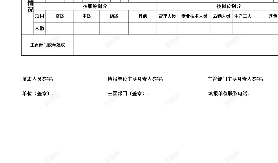 事业单位机构编制基本情况调查表办公Excel_新图网 https://ixintu.com 事业单位 基本情况 机构编制 调查表