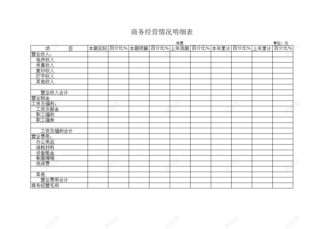 商务经营情况明细表办公Excel_新图网 https://ixintu.com 商务 情况 明细表 经营