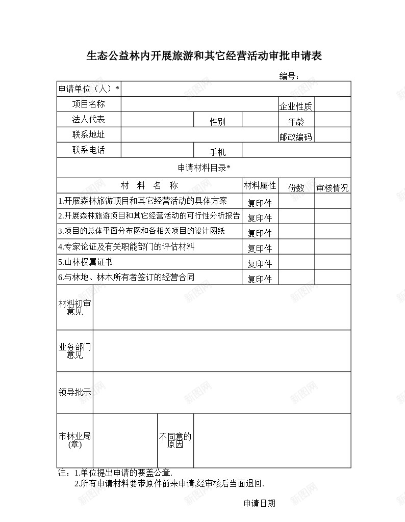 生态公益林内开展旅游和其它经营活动审批申请表办公Excel_新图网 https://ixintu.com 公益 公益林 其它 审批 开展 旅游 林内 活动 生态 申请表 经营