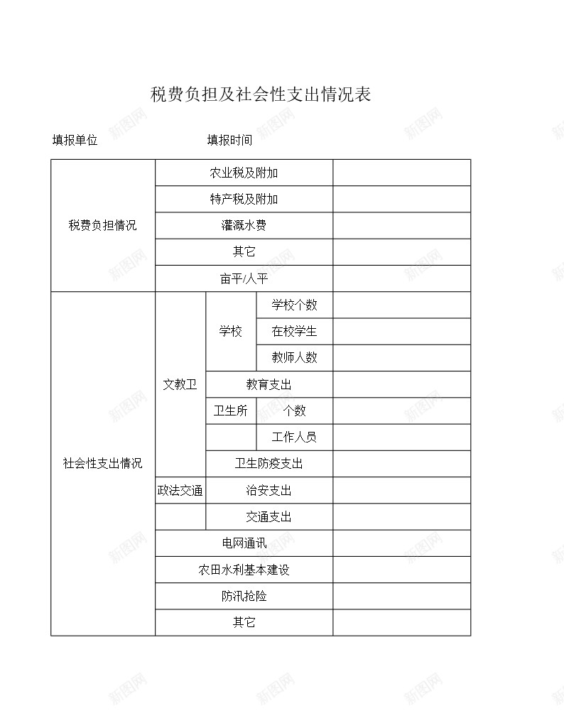 税费负担及社会性支出情况表办公Excel_新图网 https://ixintu.com 情况表 支出 社会性 税费 负担