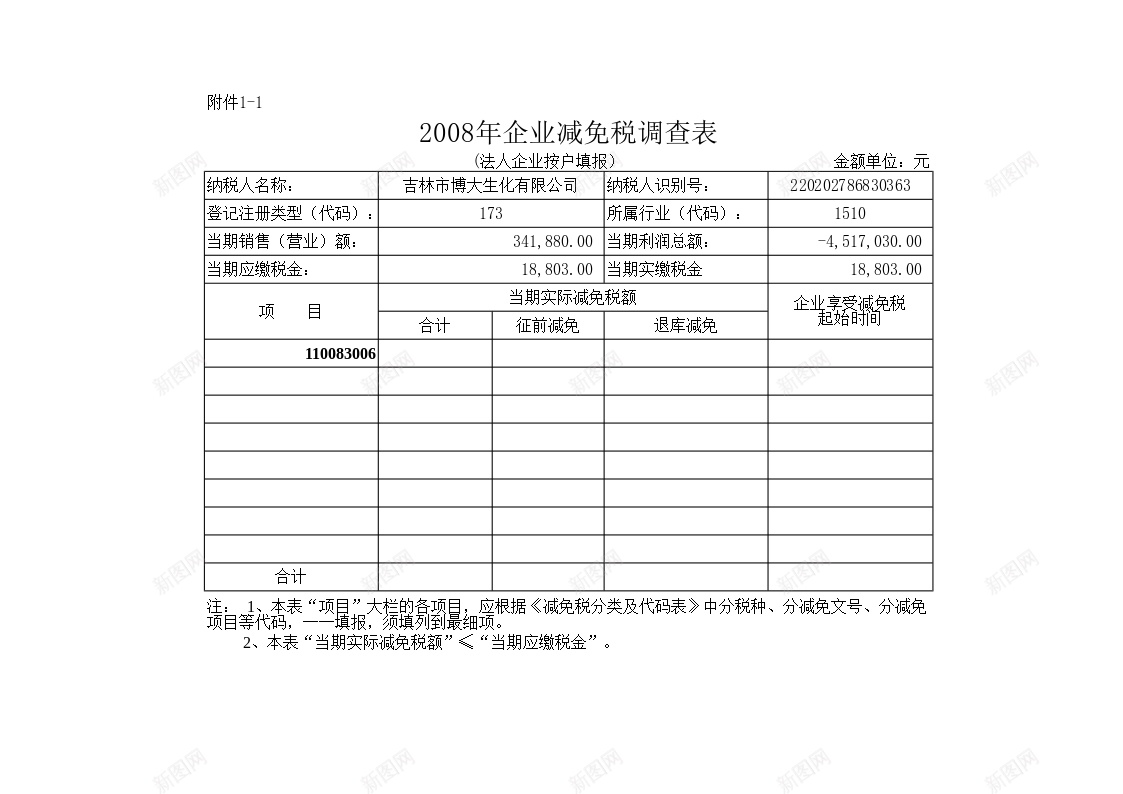 企业减免税调查表办公Excel_新图网 https://ixintu.com 企业 减免税 调查表