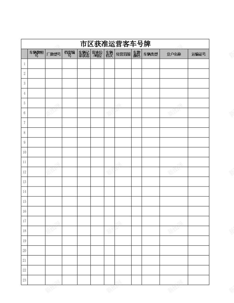 市区获准运营客车号牌办公Excel_新图网 https://ixintu.com 号牌 客车 市区 获准 运营