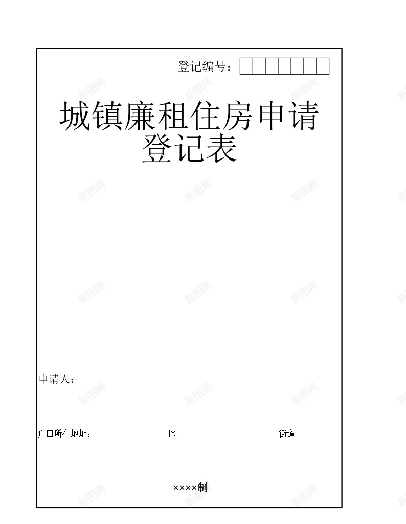 城镇廉租住房申请登记表办公Excel_新图网 https://ixintu.com 住房 城镇 廉租 申请 登记表