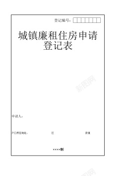 城镇廉租住房申请登记表