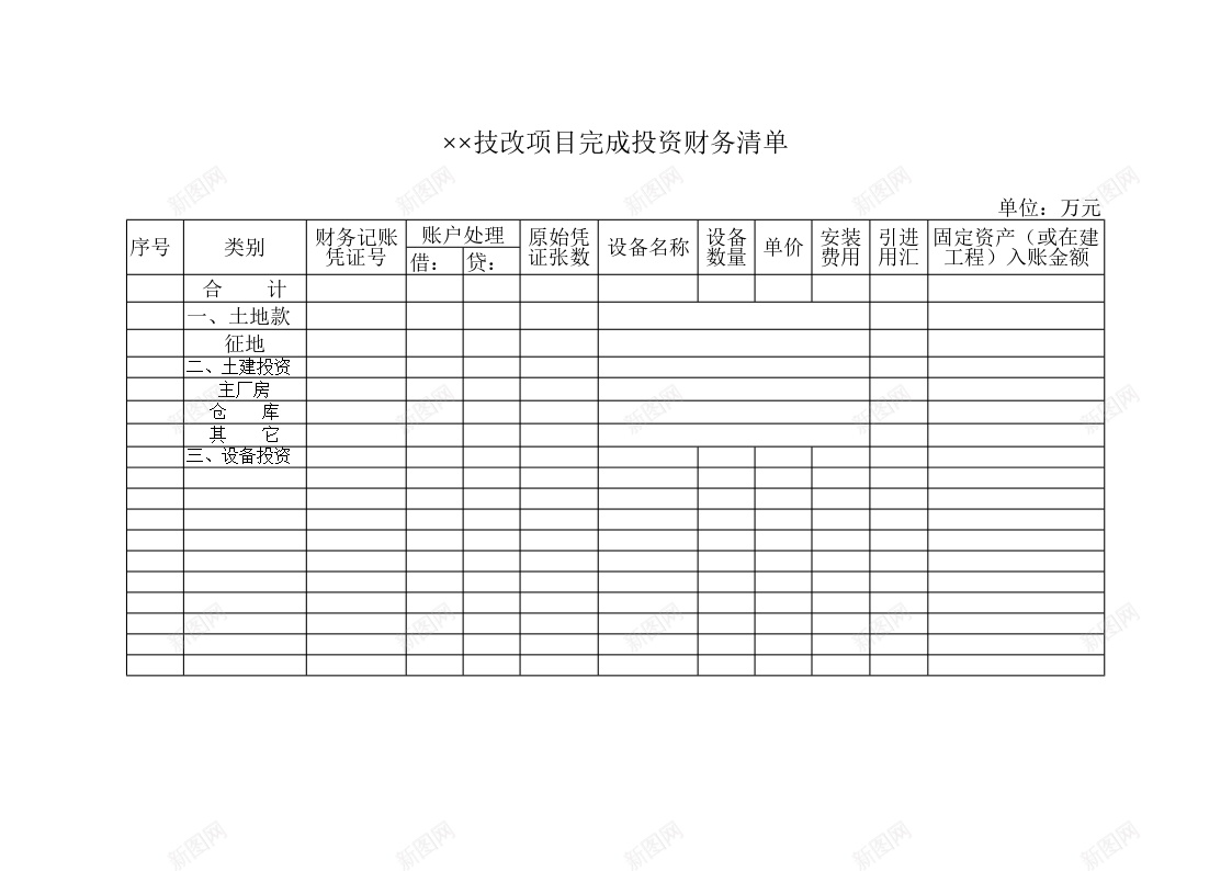 技改项目完成投资财务清单办公Excel_新图网 https://ixintu.com 完成 技改 投资 清单 财务 项目