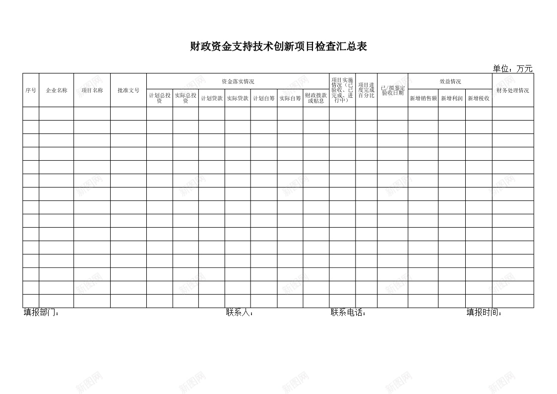 财政资金支持技术创新项目检查汇总表办公Excel_新图网 https://ixintu.com 创新 技术 支持 新项目 检查 汇总表 财政 资金