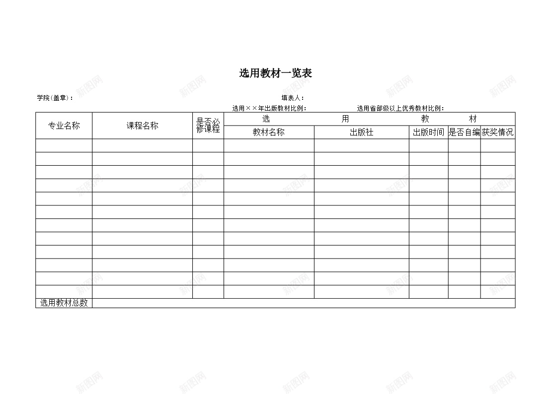 近三年选用教材情况一览表办公Excel_新图网 https://ixintu.com 一览表 三年 情况 教材 选用