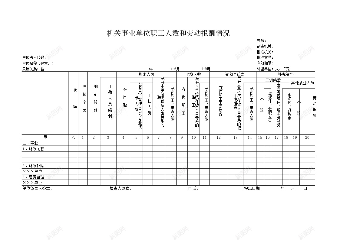 机关事业单位职工人数和劳动报酬情况办公Excel_新图网 https://ixintu.com 事业单位 人数 劳动 劳动报 情况 报酬 机关 职工