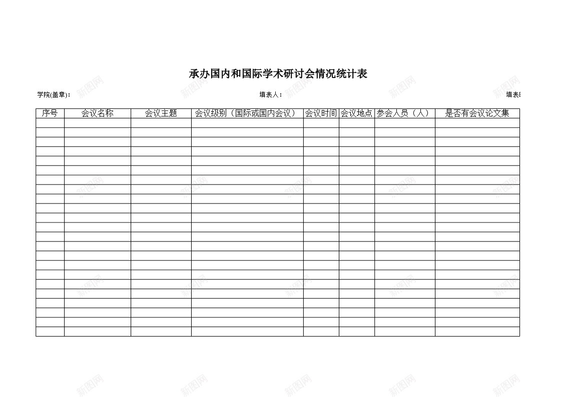 学院具体承办的国内和国家学术研讨会情况统计表办公Excel_新图网 https://ixintu.com 具体 国内 国家 学术研讨会 学院 情况 承办 统计表