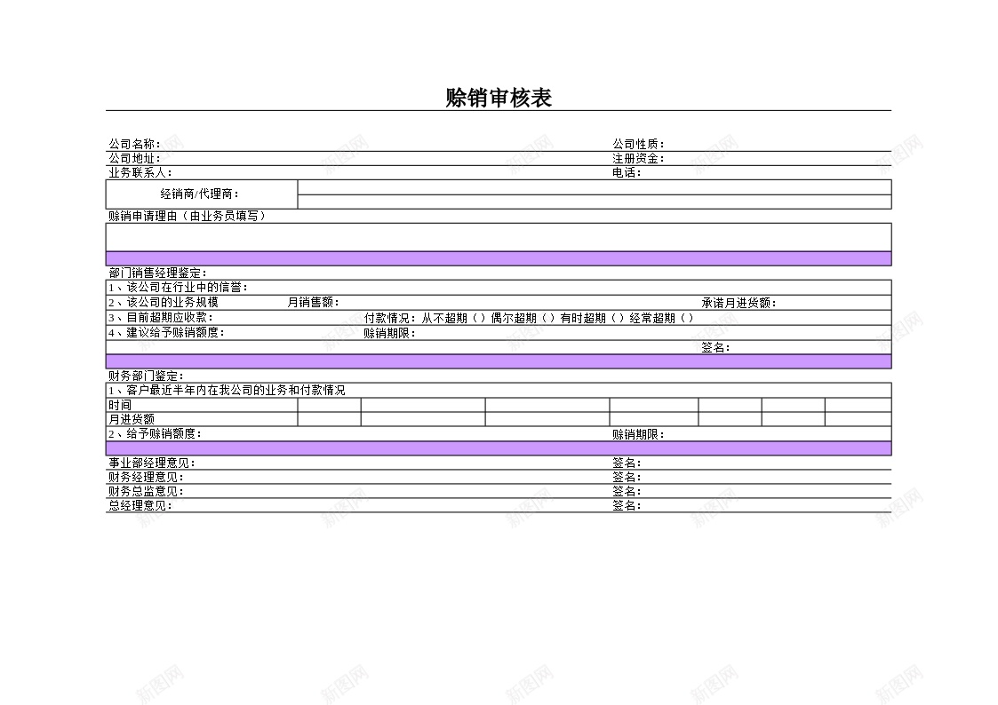 赊销审核表办公Excel_新图网 https://ixintu.com 审核 赊销