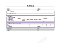 注册待审核赊销审核表