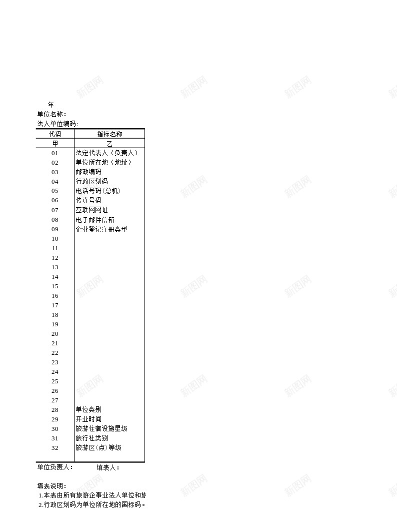 旅游单位基本情况办公Excel_新图网 https://ixintu.com 单位 基本情况 旅游