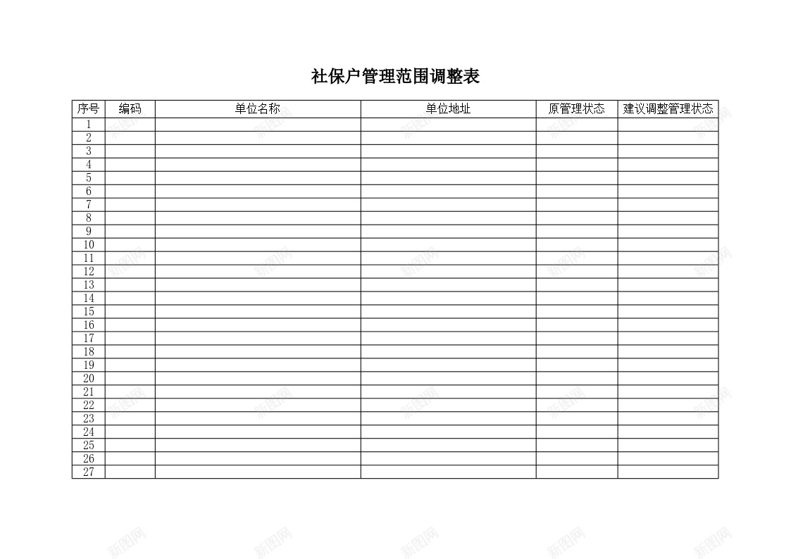 社保户管理范围调整表办公Excel_新图网 https://ixintu.com 保户 社保 管理 范围 调整