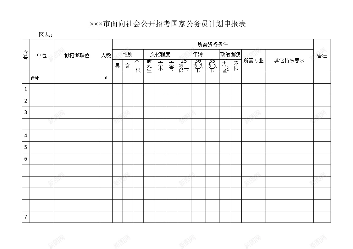 面向社会公开招考国家公务员计划申报表办公Excel_新图网 https://ixintu.com 公开 国家公务员 招考 申报表 计划 面向社会