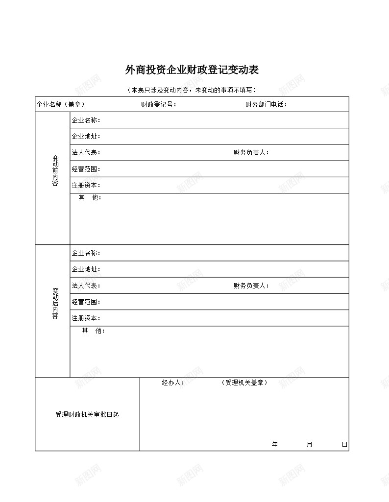 外商投资企业财政登记变动表办公Excel_新图网 https://ixintu.com 变动表 外商投资企业 登记 财政