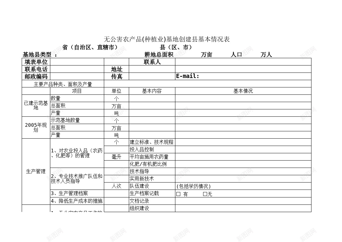 无公害农产品基地创建县基本情况表办公Excel_新图网 https://ixintu.com 农产品 创建县 基地 基本 基本情况 情况表 无公害