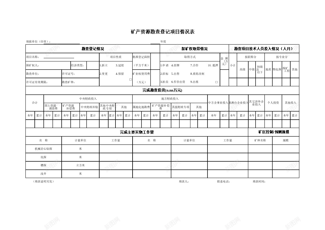 矿产资源勘查登记项目情况表办公Excel_新图网 https://ixintu.com 勘查 情况表 登记 矿产资源 项目