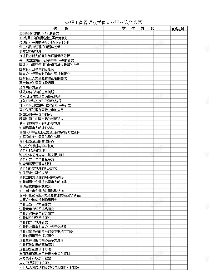 工商管理双学位专业毕业论文选题办公Excel_新图网 https://ixintu.com 专业 双学 学位 工商管理 毕业论文 选题