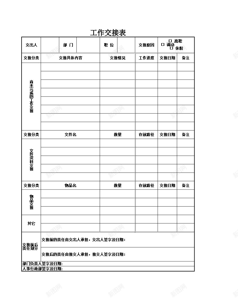 工作交接表格Excel图表模板办公Excel_新图网 https://ixintu.com 交接 图表 工作 模板 表格